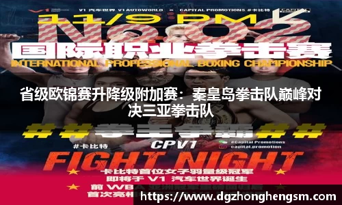 省级欧锦赛升降级附加赛：秦皇岛拳击队巅峰对决三亚拳击队