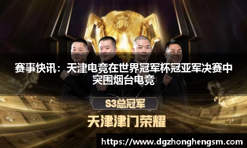 赛事快讯：天津电竞在世界冠军杯冠亚军决赛中突围烟台电竞