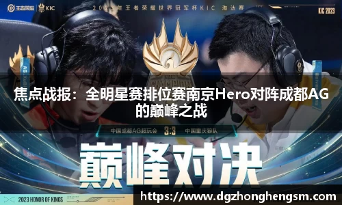 焦点战报：全明星赛排位赛南京Hero对阵成都AG的巅峰之战