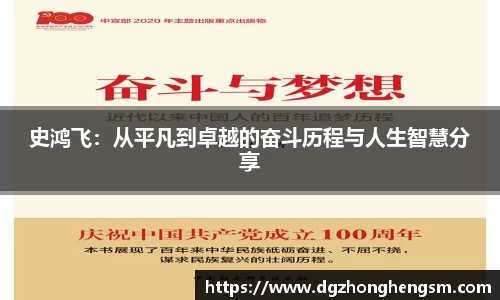 史鸿飞：从平凡到卓越的奋斗历程与人生智慧分享