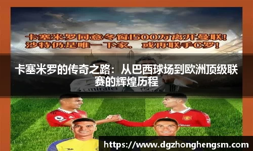 卡塞米罗的传奇之路：从巴西球场到欧洲顶级联赛的辉煌历程