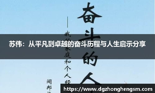 苏伟：从平凡到卓越的奋斗历程与人生启示分享