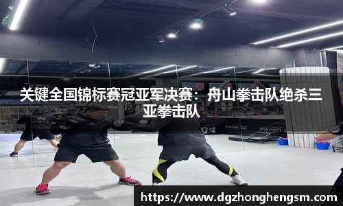 关键全国锦标赛冠亚军决赛：舟山拳击队绝杀三亚拳击队