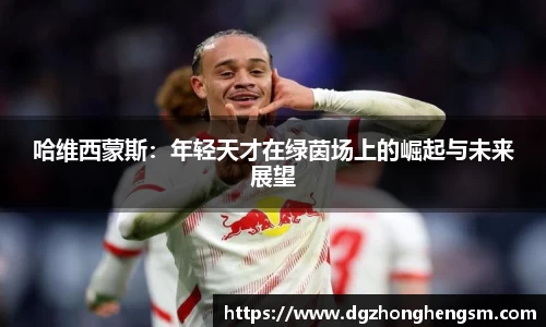 哈维西蒙斯：年轻天才在绿茵场上的崛起与未来展望