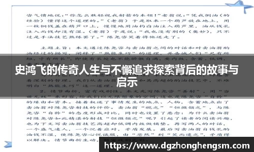 史鸿飞的传奇人生与不懈追求探索背后的故事与启示