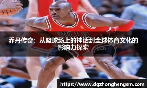 乔丹传奇：从篮球场上的神话到全球体育文化的影响力探索